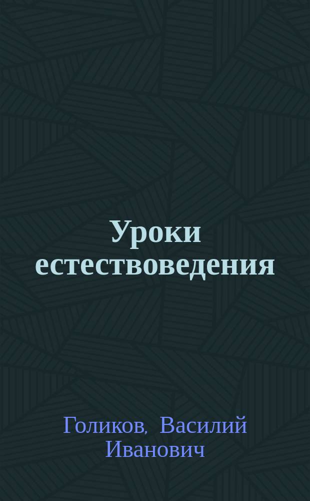 Уроки естествоведения : Курс 2 кл. двухклас. уч-щ М-ва нар. прос. : Год 1