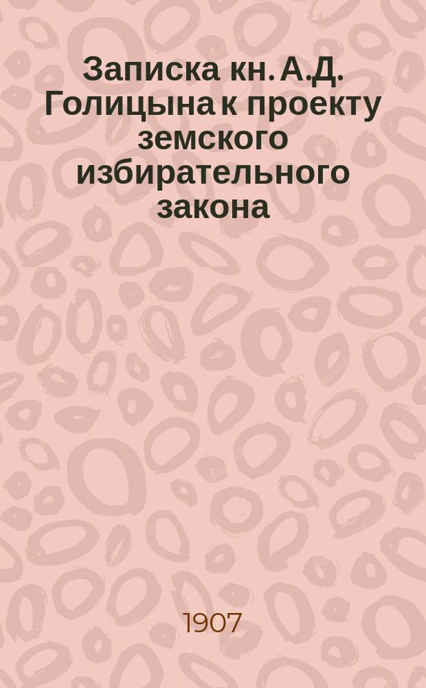Записка кн. А.Д. Голицына к проекту земского избирательного закона