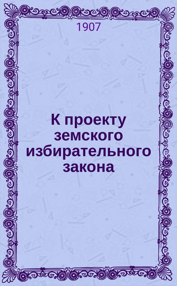К проекту земского избирательного закона