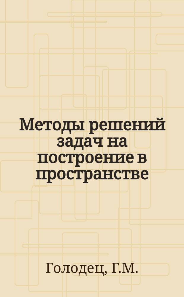 Методы решений задач на построение в пространстве