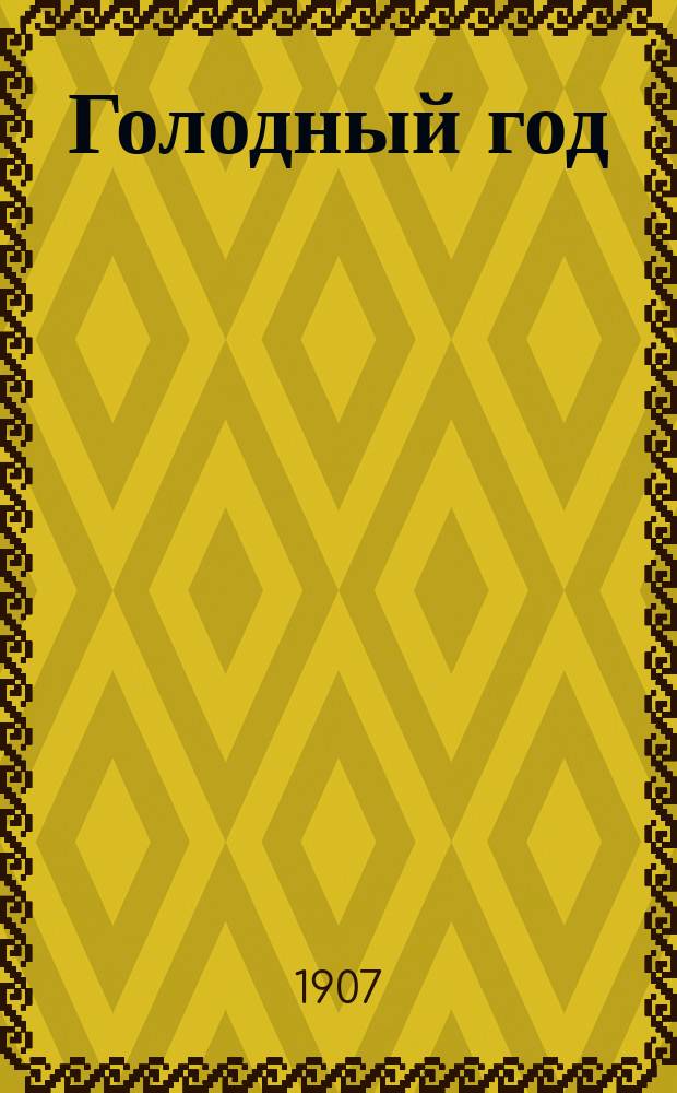 Голодный год : Ил. сб