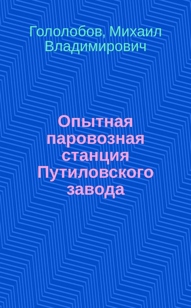 Опытная паровозная станция Путиловского завода