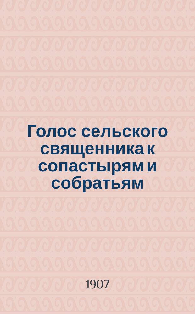 Голос сельского священника к сопастырям и собратьям