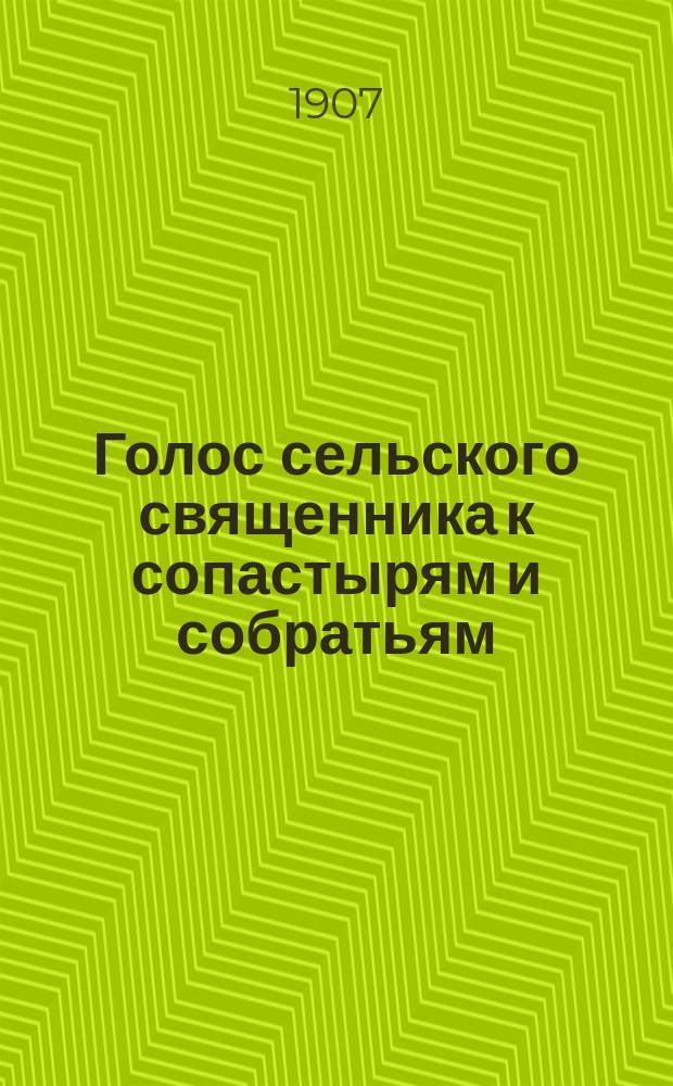 Голос сельского священника к сопастырям и собратьям