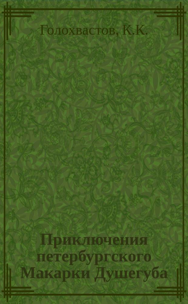 Приключения петербургского Макарки Душегуба : Уголов. роман из соврем. жизни : В 4 ч