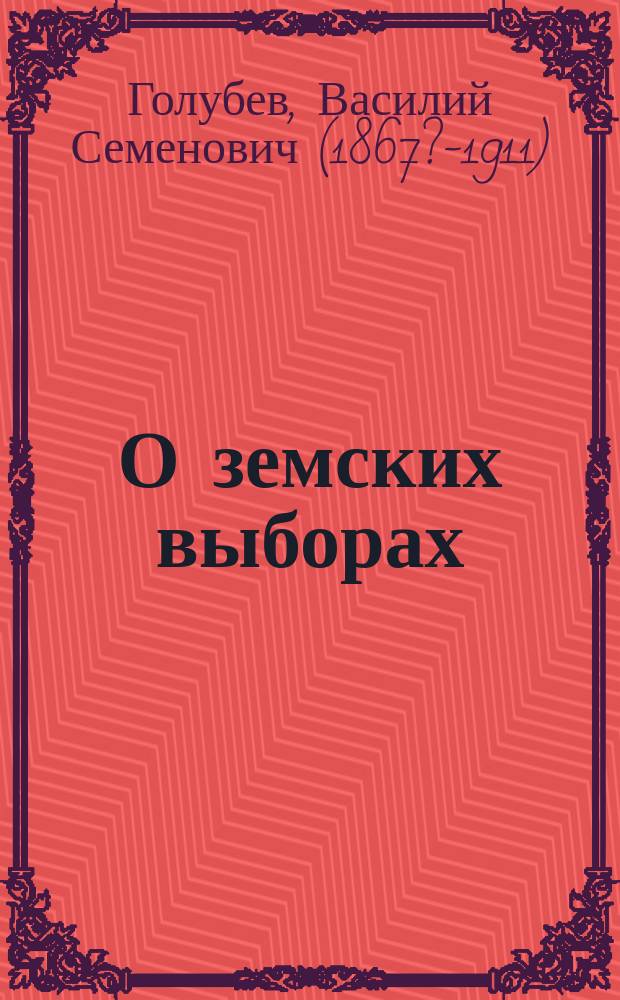 О земских выборах