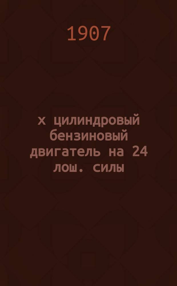 4-х цилиндровый бензиновый двигатель на 24 лош. силы (A. Clement)