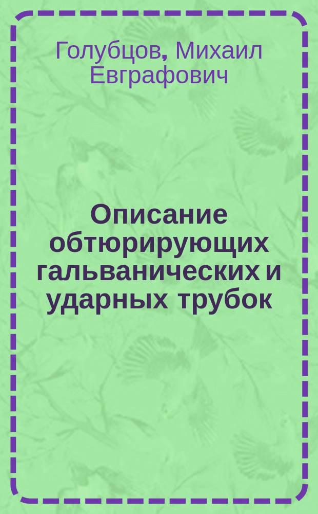 Описание обтюрирующих гальванических и ударных трубок