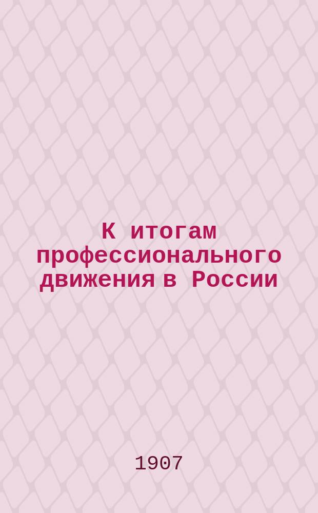 К итогам профессионального движения в России : Состояние союзов накануне Второй Гос. думы