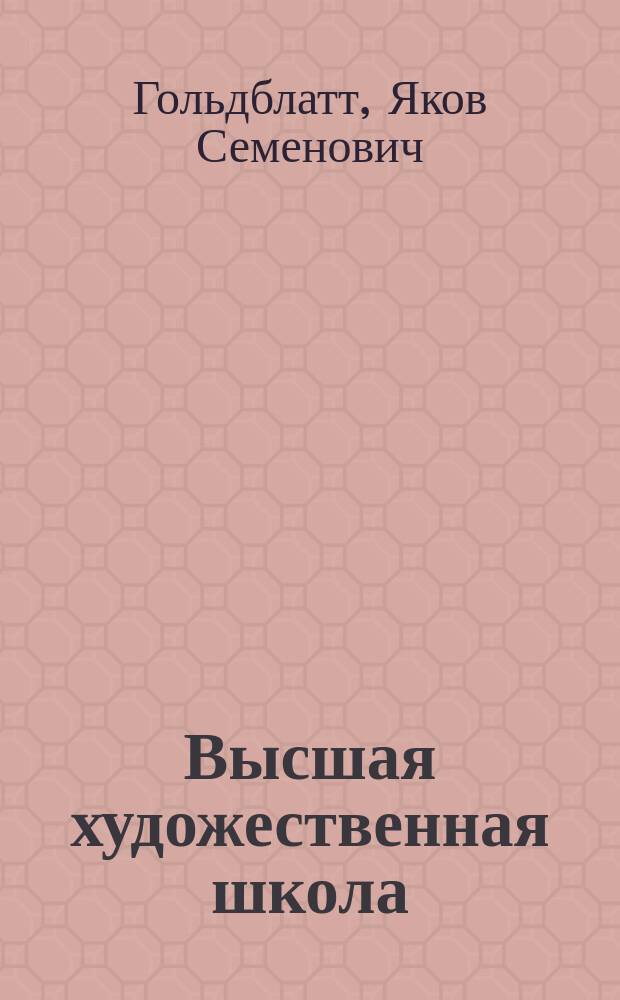 Высшая художественная школа