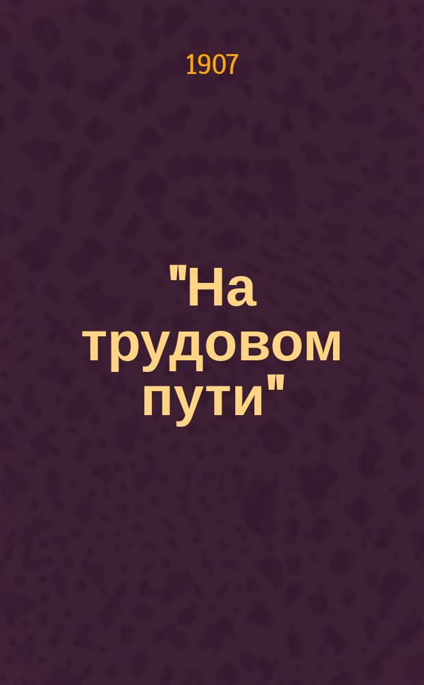 "На трудовом пути" : Этюды и эскизы