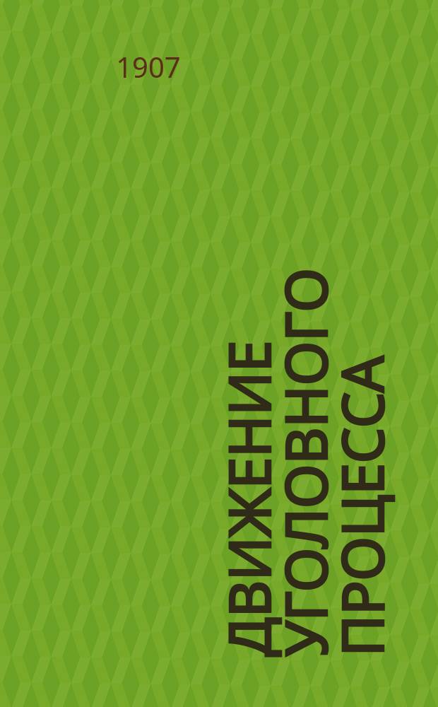 Движение уголовного процесса : Практ. примеры