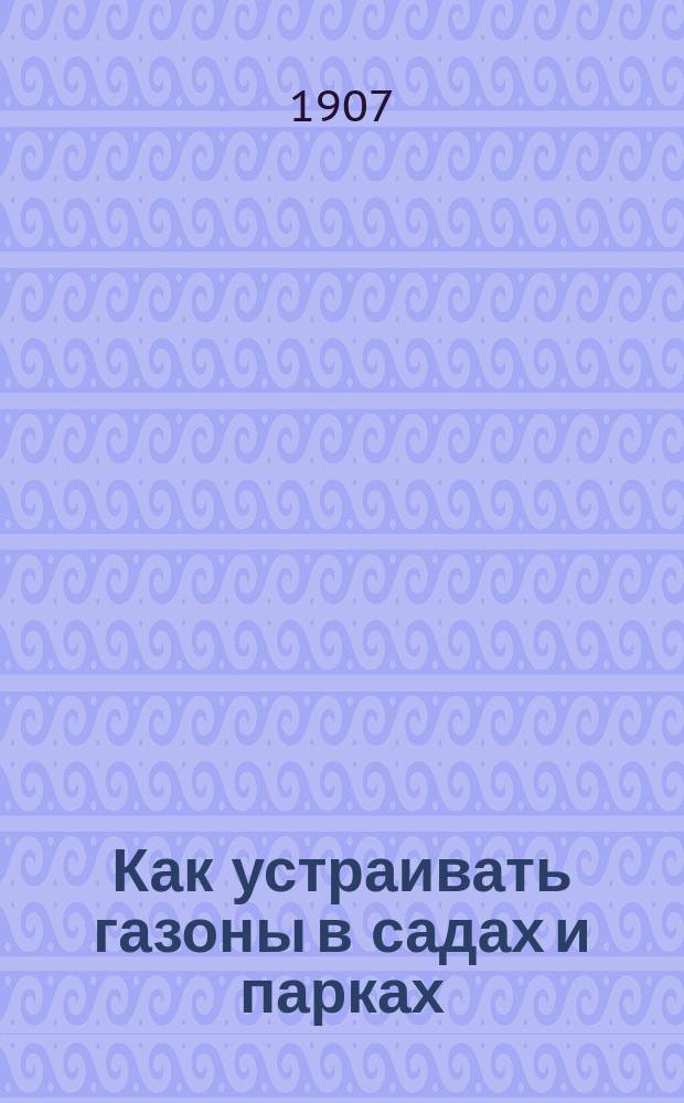 Как устраивать газоны в садах и парках