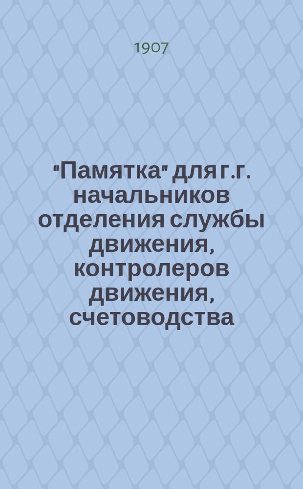 "Памятка" для г.г. начальников отделения службы движения, контролеров движения, счетоводства, начальников станций и их помощников, контролеров поездов, главных и младших пассажирских кондукторов и билетных кассиров