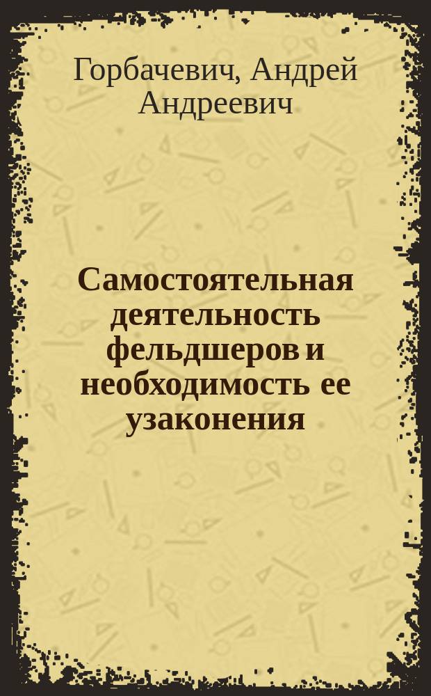 Самостоятельная деятельность фельдшеров и необходимость ее узаконения
