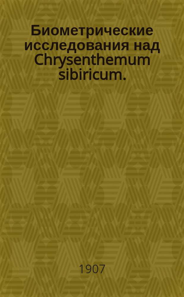 Биометрические исследования над Chrysenthemum sibiricum. (DC.)