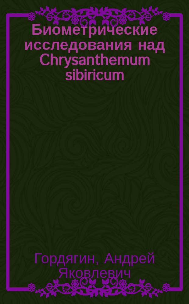 Биометрические исследования над Chrysanthemum sibiricum (Дс.)