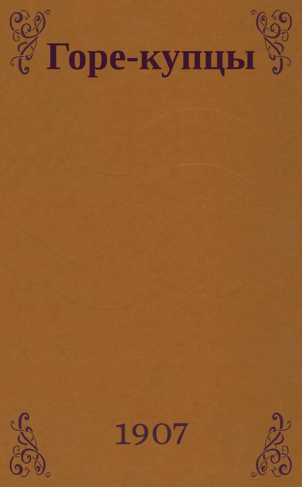 Горе-купцы : Амер. нар. сказка и др. рассказы для маленьких детей