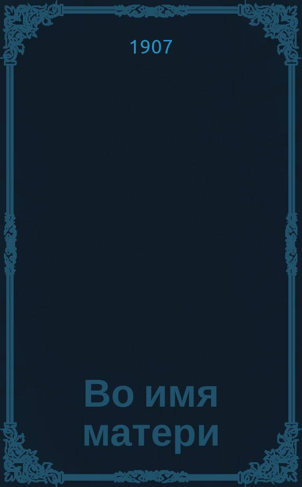 Во имя матери : Рассказ