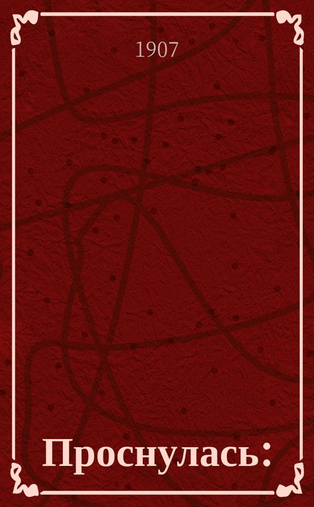 Проснулась : (Из жизни одной курсистки-социалистки)