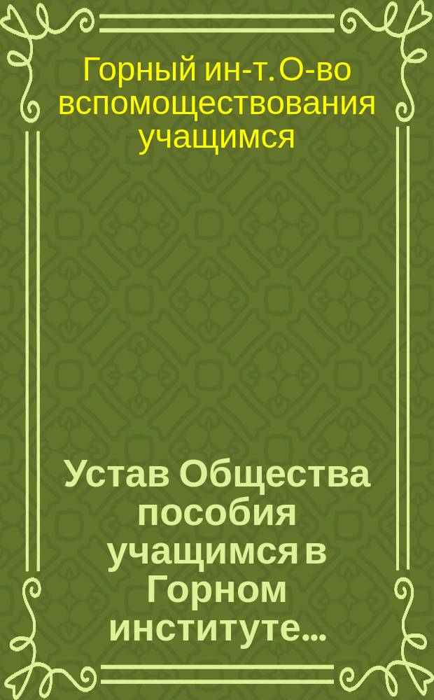 Устав Общества пособия учащимся в Горном институте...