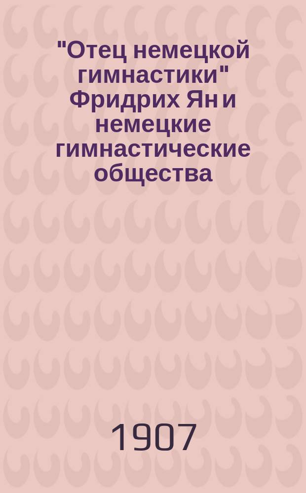 "Отец немецкой гимнастики" Фридрих Ян и немецкие гимнастические общества