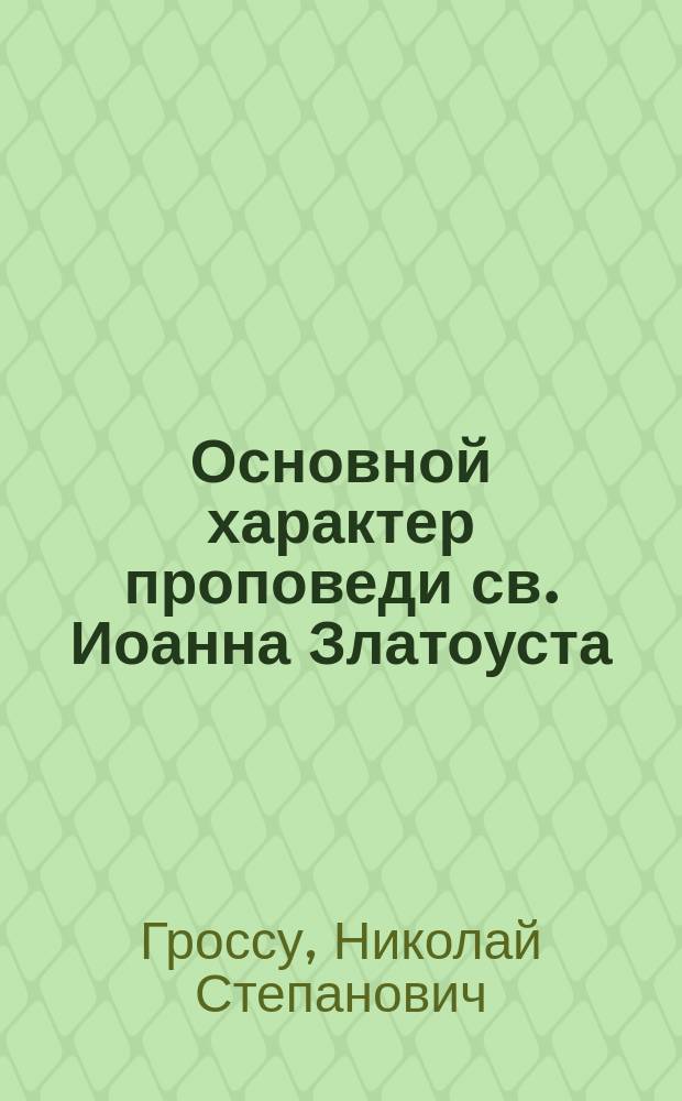 Основной характер проповеди св. Иоанна Златоуста