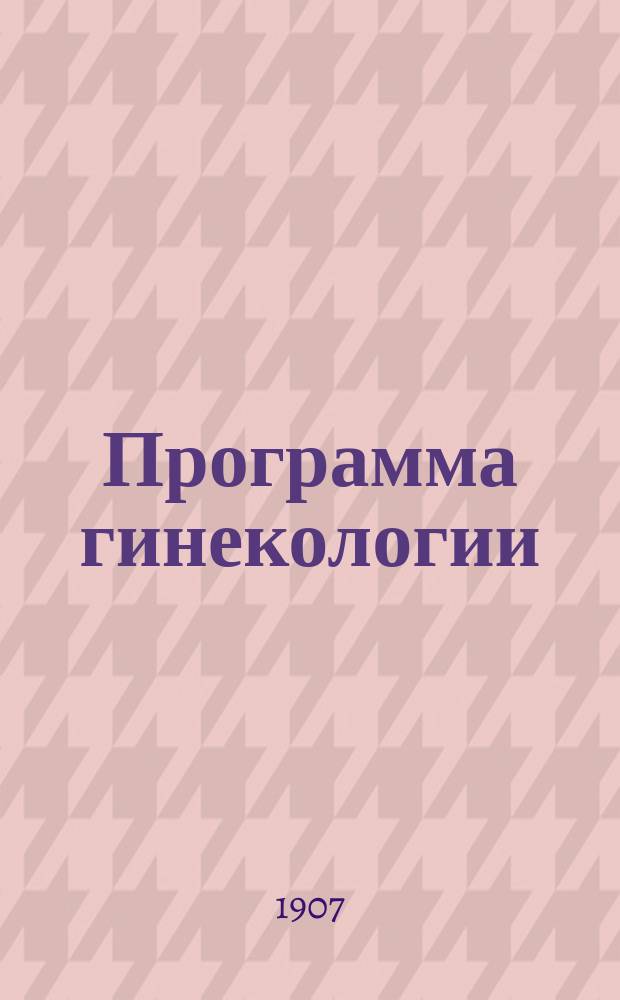Программа гинекологии