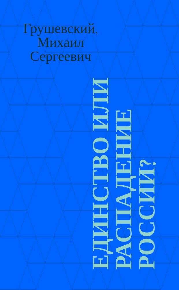Единство или распадение России?