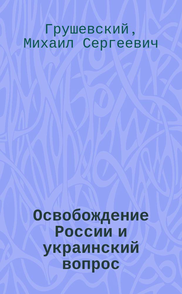 Освобождение России и украинский вопрос : Ст. и заметки