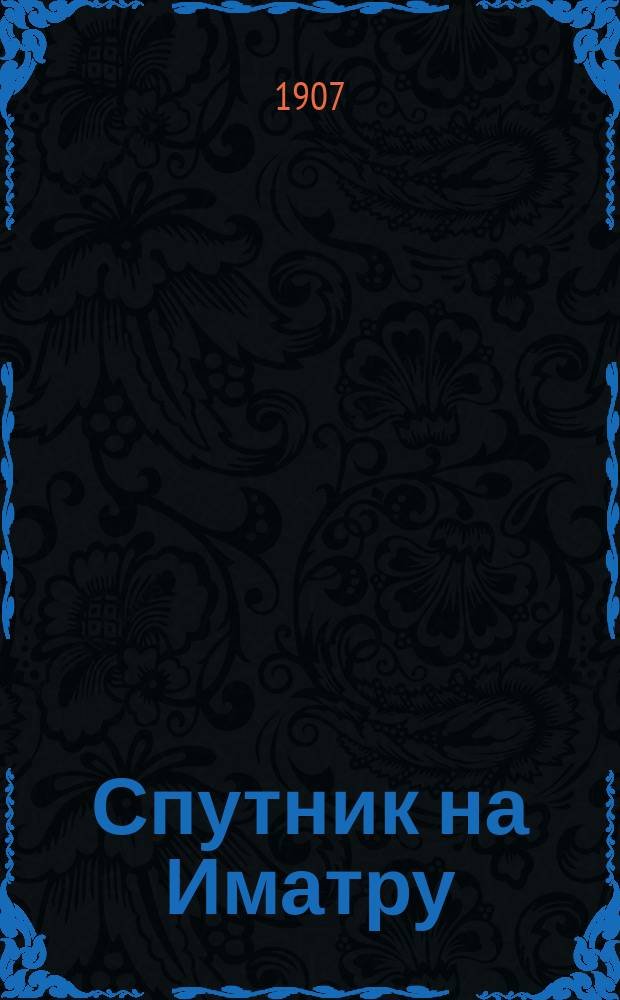 Спутник на Иматру : Выборг, Вильманстранд и Сайм. канал