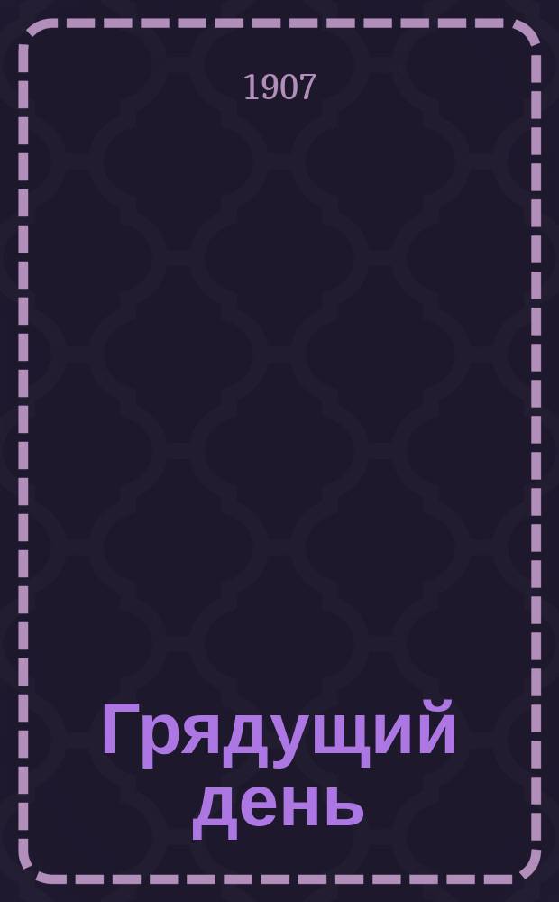Грядущий день : Сб. рассказов, стихотворений и статей. 1907 г. Сб. 1-