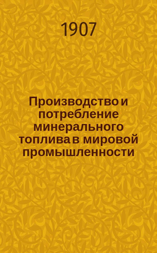 Производство и потребление минерального топлива в мировой промышленности