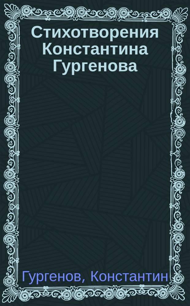 Стихотворения Константина Гургенова