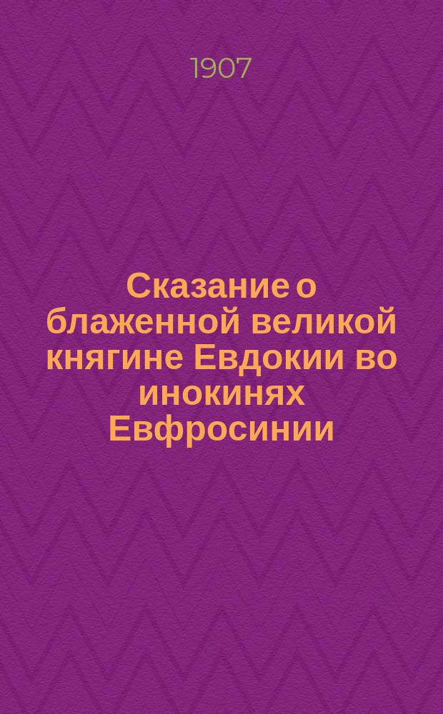 Сказание о блаженной великой княгине Евдокии во инокинях Евфросинии : Выпись из лицевого Царств. летописца