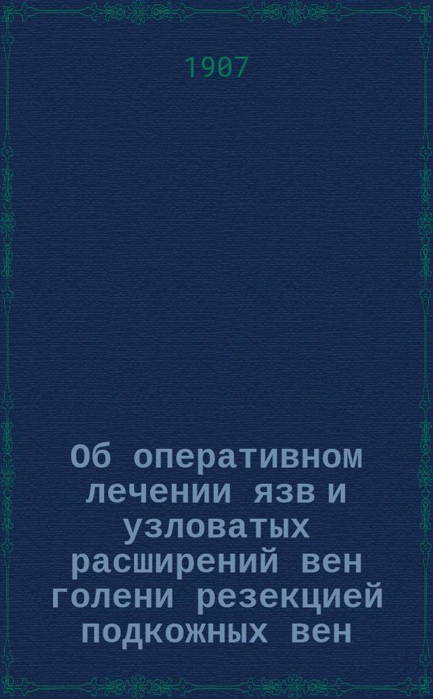 Об оперативном лечении язв и узловатых расширений вен голени резекцией подкожных вен