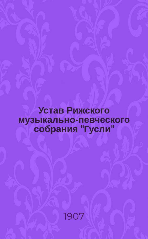 Устав Рижского музыкально-певческого собрания "Гусли"
