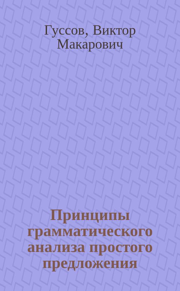 Принципы грамматического анализа простого предложения
