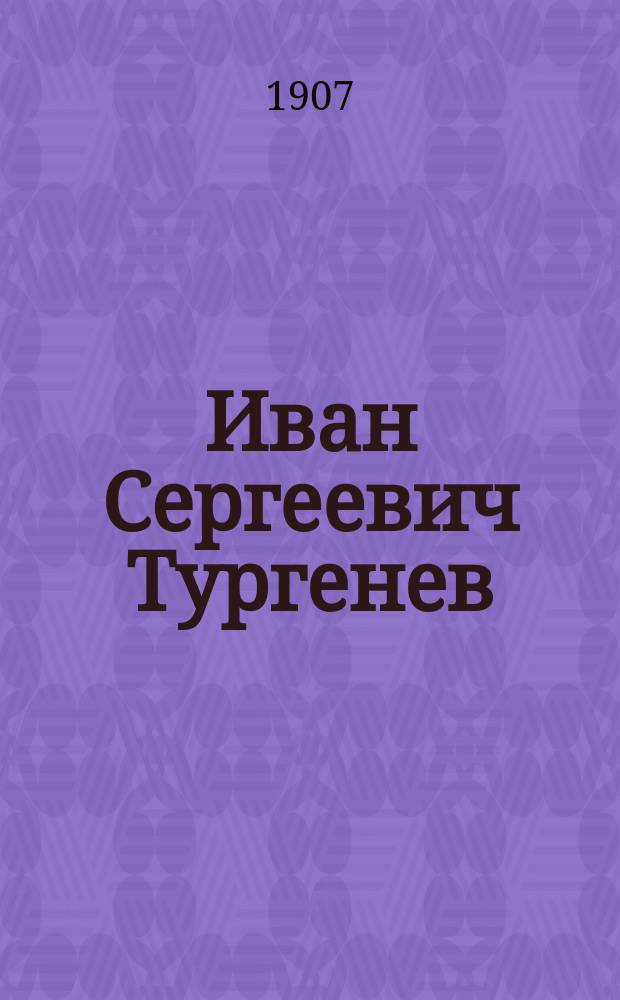 Иван Сергеевич Тургенев : Биография