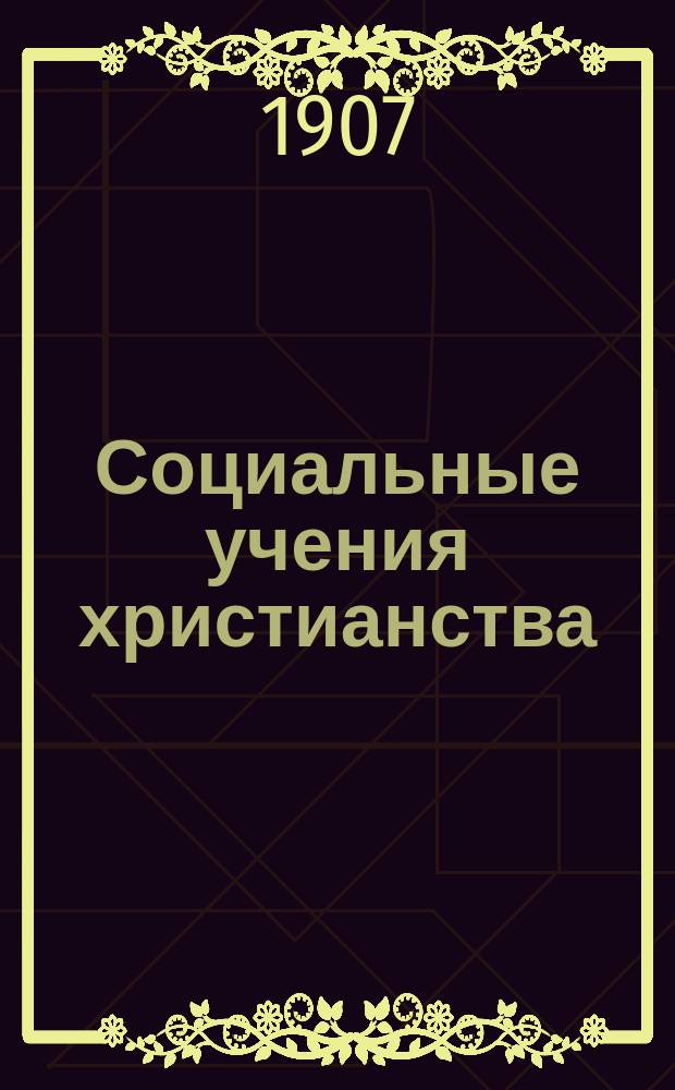 Социальные учения христианства