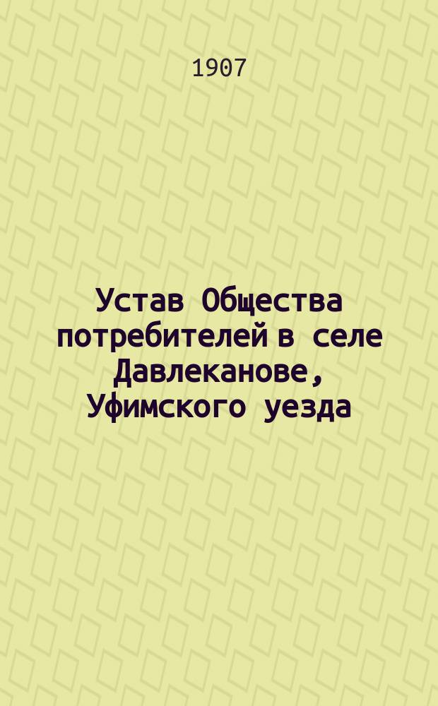 Устав Общества потребителей в селе Давлеканове, Уфимского уезда