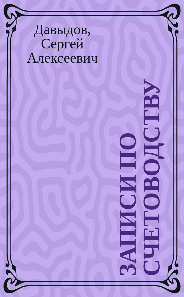 Записи по счетоводству : Ч. 1-