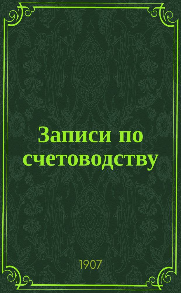 Записи по счетоводству : Ч. 1-. Ч. 1
