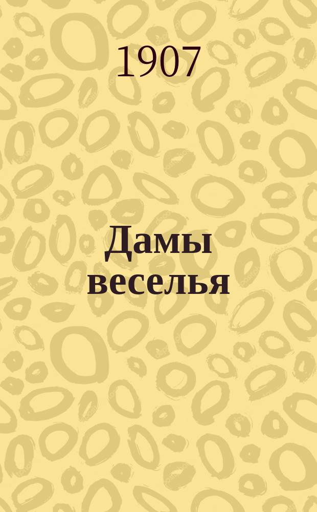 Дамы веселья : Сб. новейших стихотворений