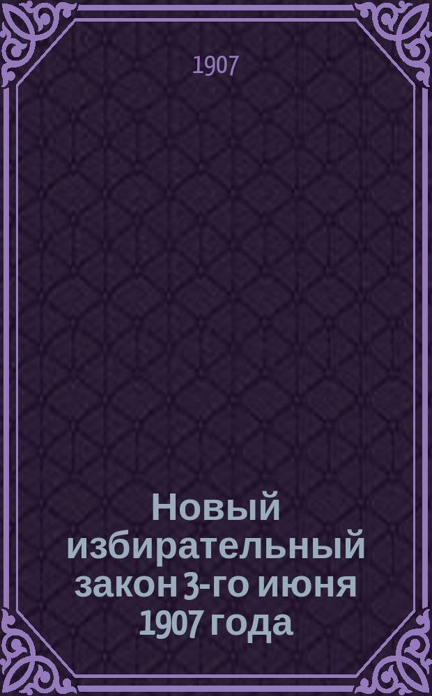 ... Новый избирательный закон 3-го июня 1907 года