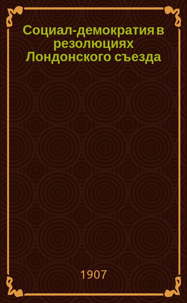 ... Социал-демократия в резолюциях Лондонского съезда : (Мысли и заметки)