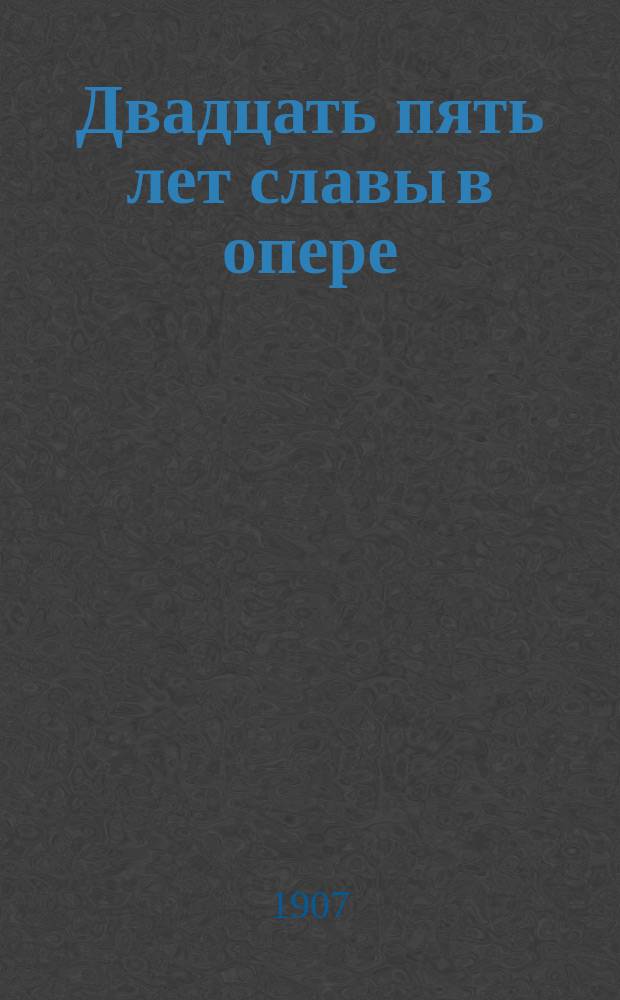 Двадцать пять лет славы в опере : (К прощал. бенефису Н.Н. Фигнера)