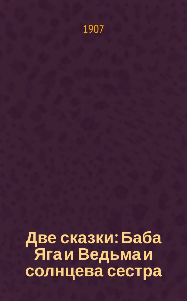 Две сказки: Баба Яга и Ведьма и солнцева сестра