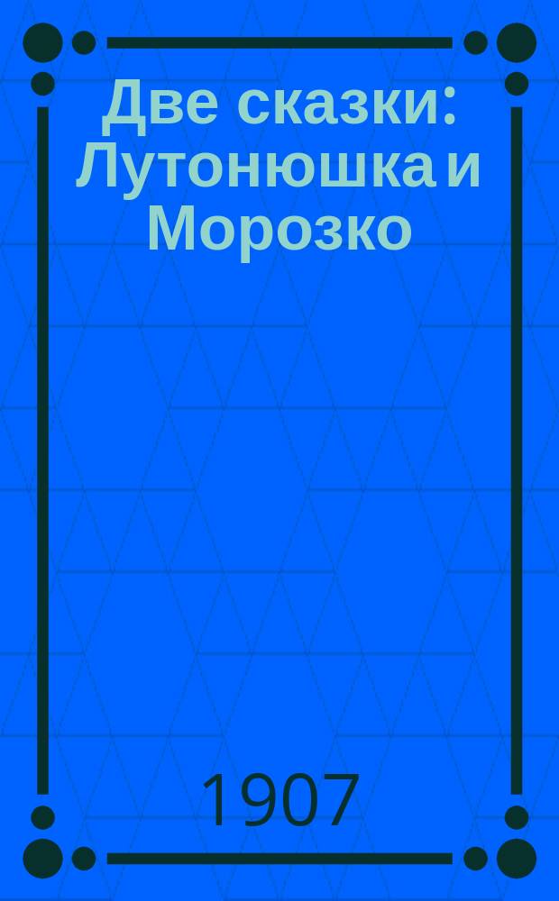 Две сказки: Лутонюшка и Морозко