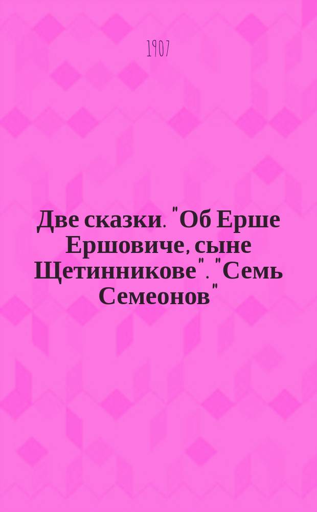 Две сказки. "Об Ерше Ершовиче, сыне Щетинникове". "Семь Семеонов"